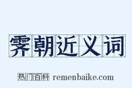 霁朝近义词是什么意思的图片